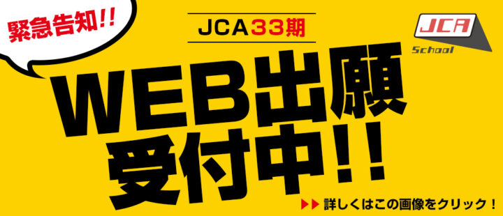 【2025年度5月開校】スクールJCA34期生 オーディションのお知らせ