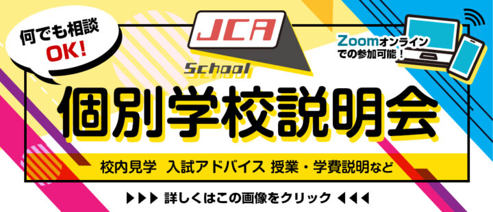 個別学校説明会実施中!!